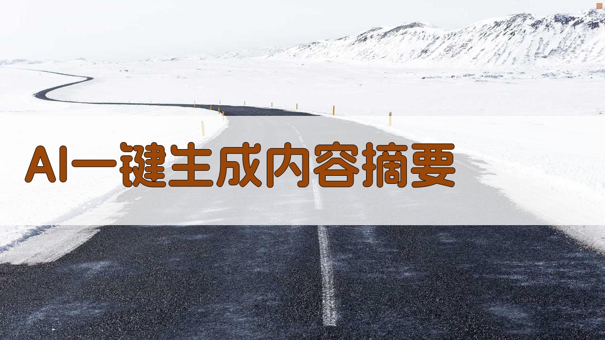 AI一键生成内容摘要