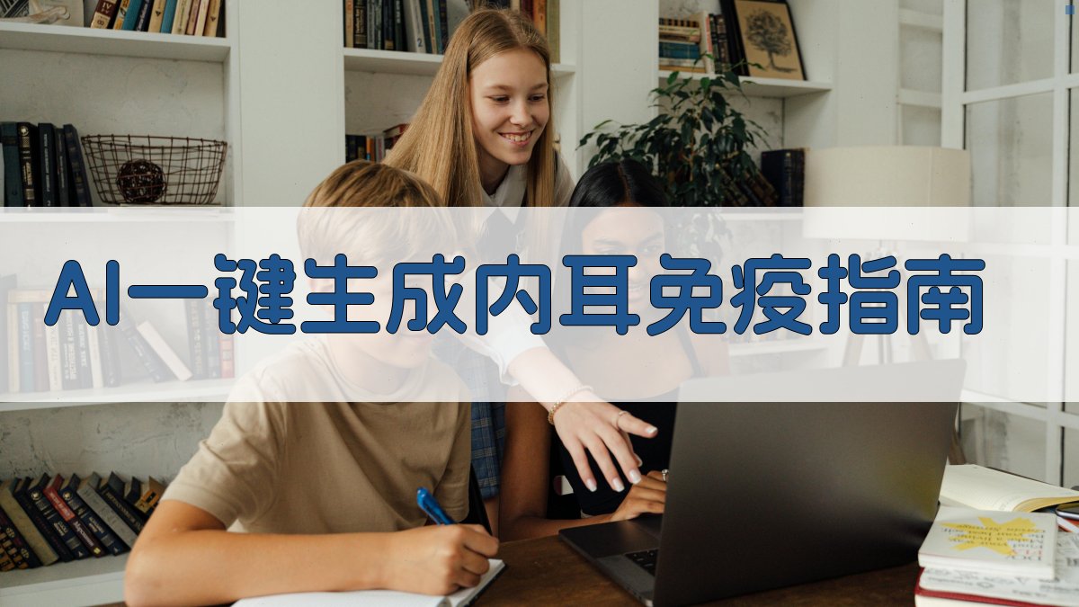 AI一键生成内耳免疫指南