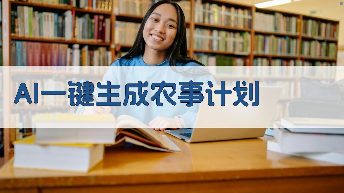 AI一键生成农事计划