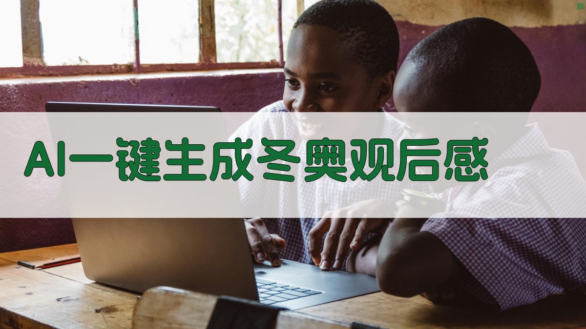 AI一键生成冬奥观后感