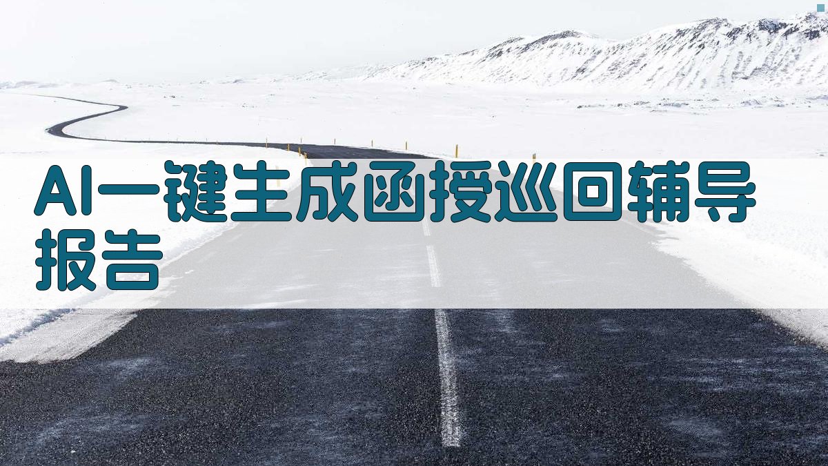 AI一键生成函授巡回辅导报告