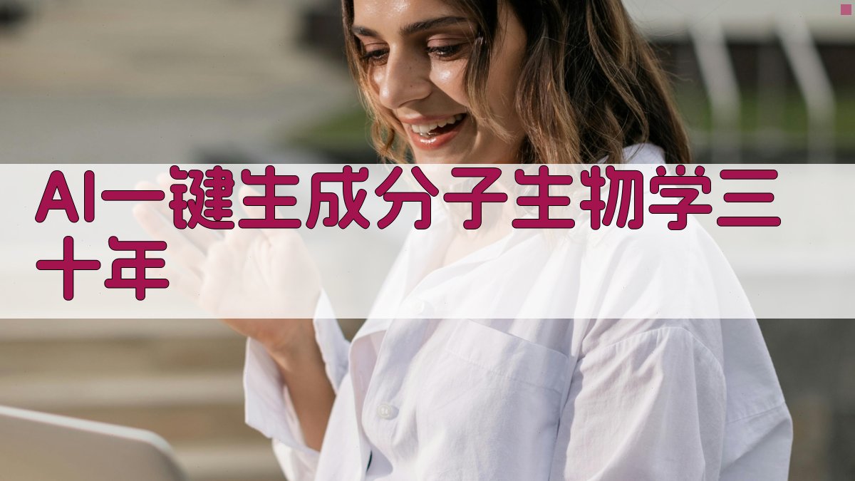 AI一键生成分子生物学三十年