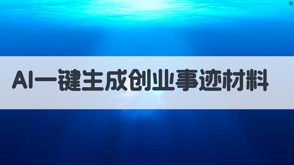 AI一键生成创业事迹材料