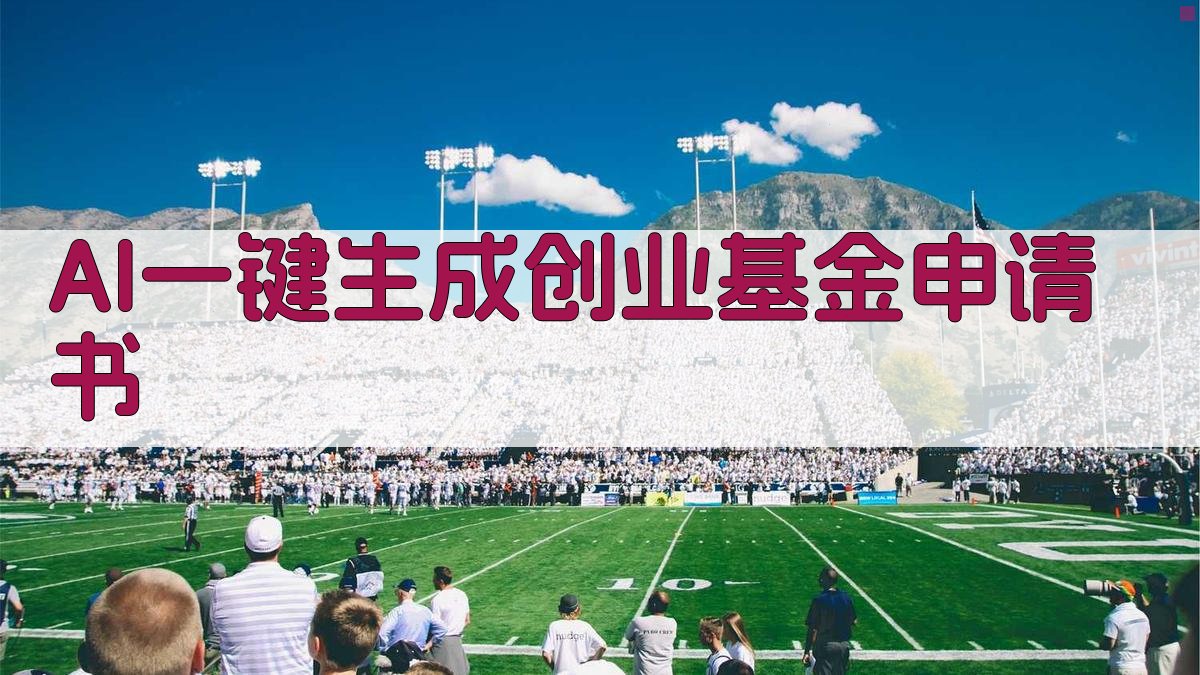 AI一键生成创业基金申请书