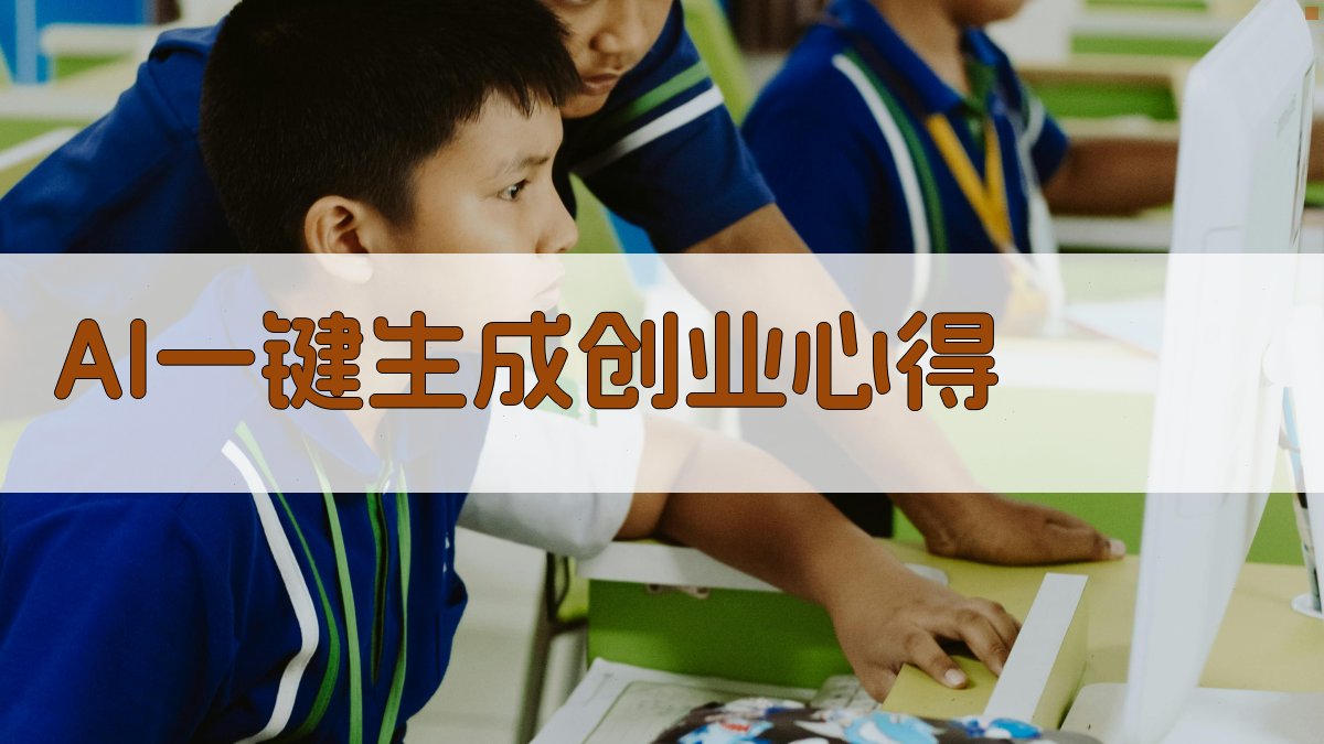 AI一键生成创业心得