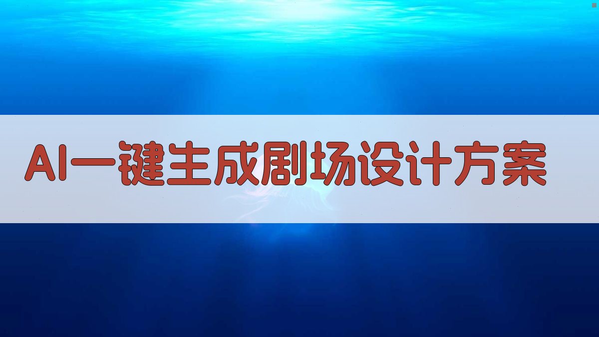 AI一键生成剧场设计方案