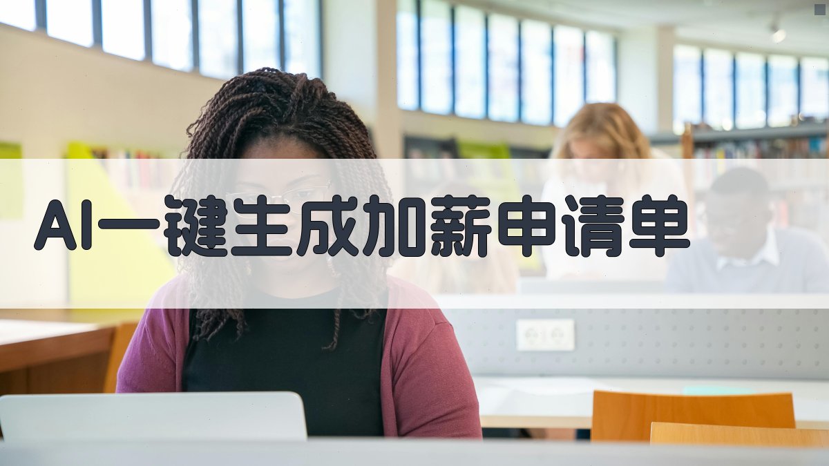 AI一键生成加薪申请单