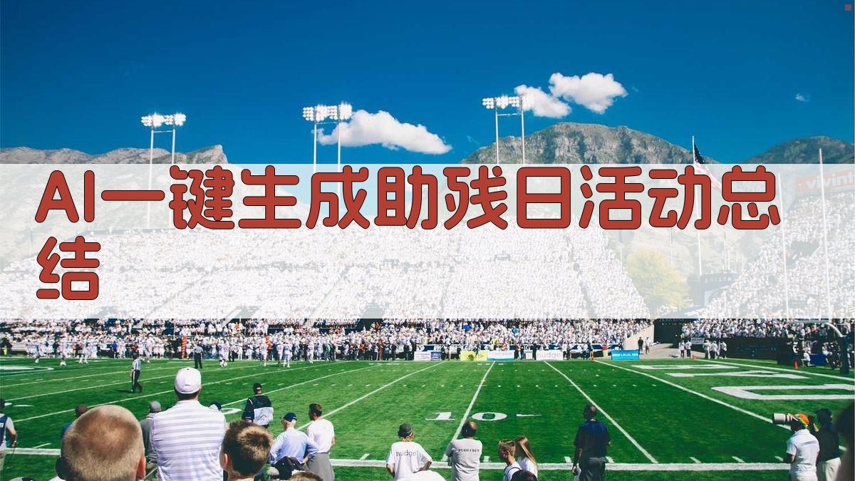 AI一键生成助残日活动总结