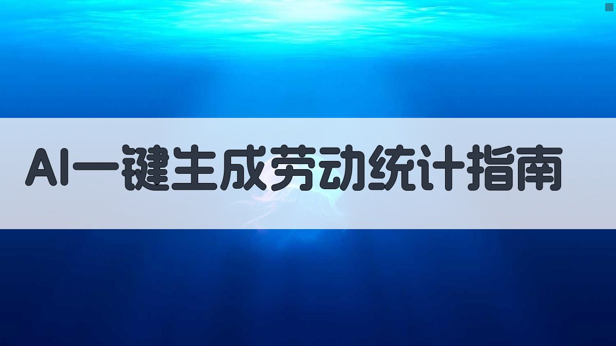 AI一键生成劳动统计指南