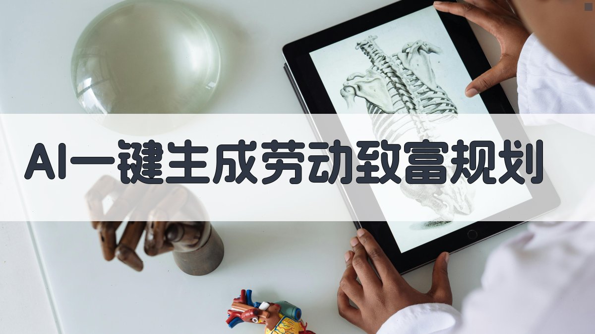 AI一键生成劳动致富规划