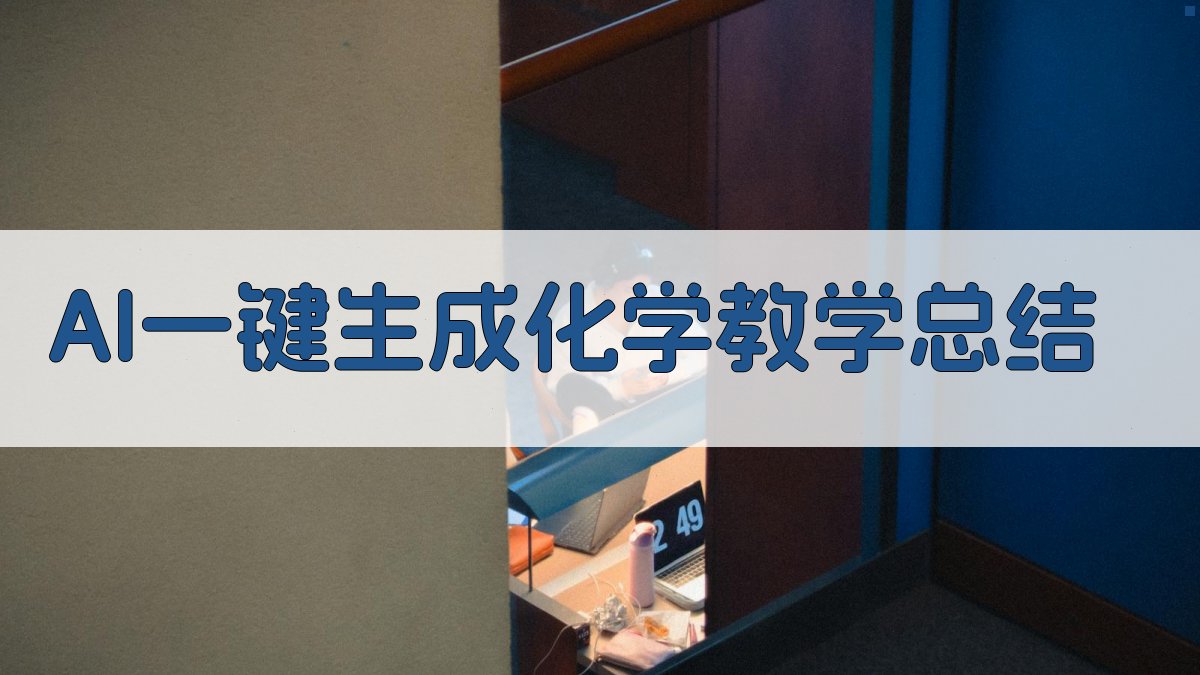 AI一键生成化学教学总结