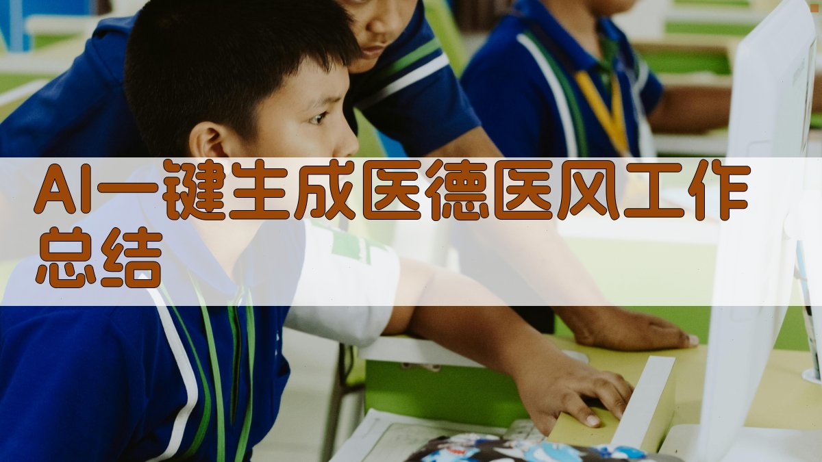 AI一键生成医德医风工作总结