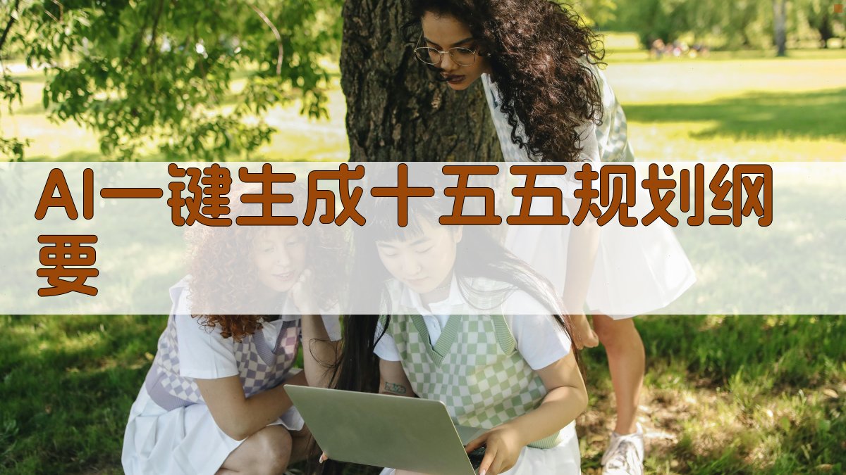 AI十五五规划生成