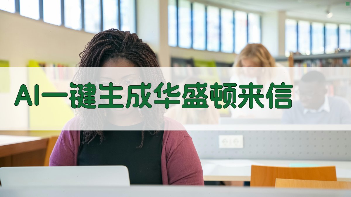 AI一键生成华盛顿来信