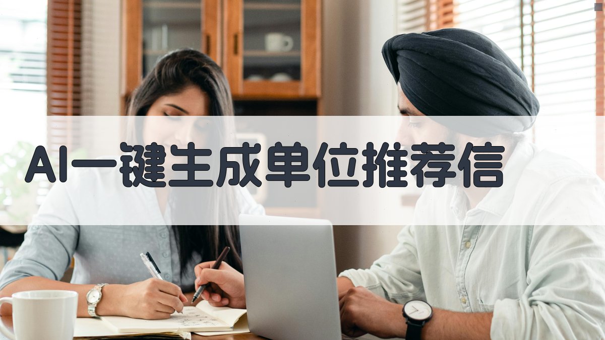 AI一键生成单位推荐信