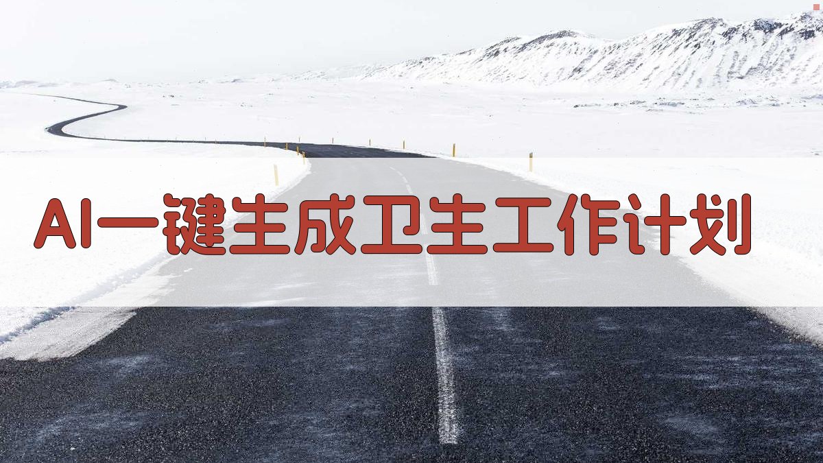 AI一键生成卫生工作计划