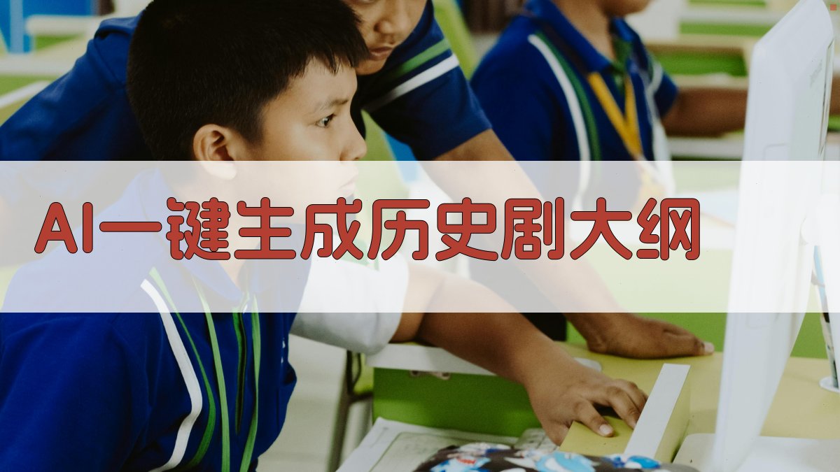 AI一键生成历史剧大纲