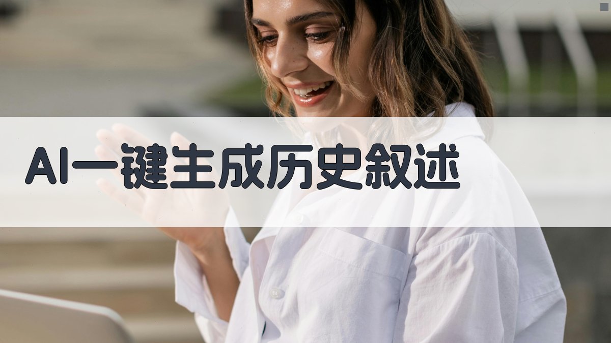 AI历史叙述生成器