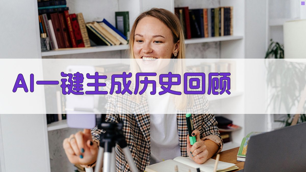 AI历史回顾生成器
