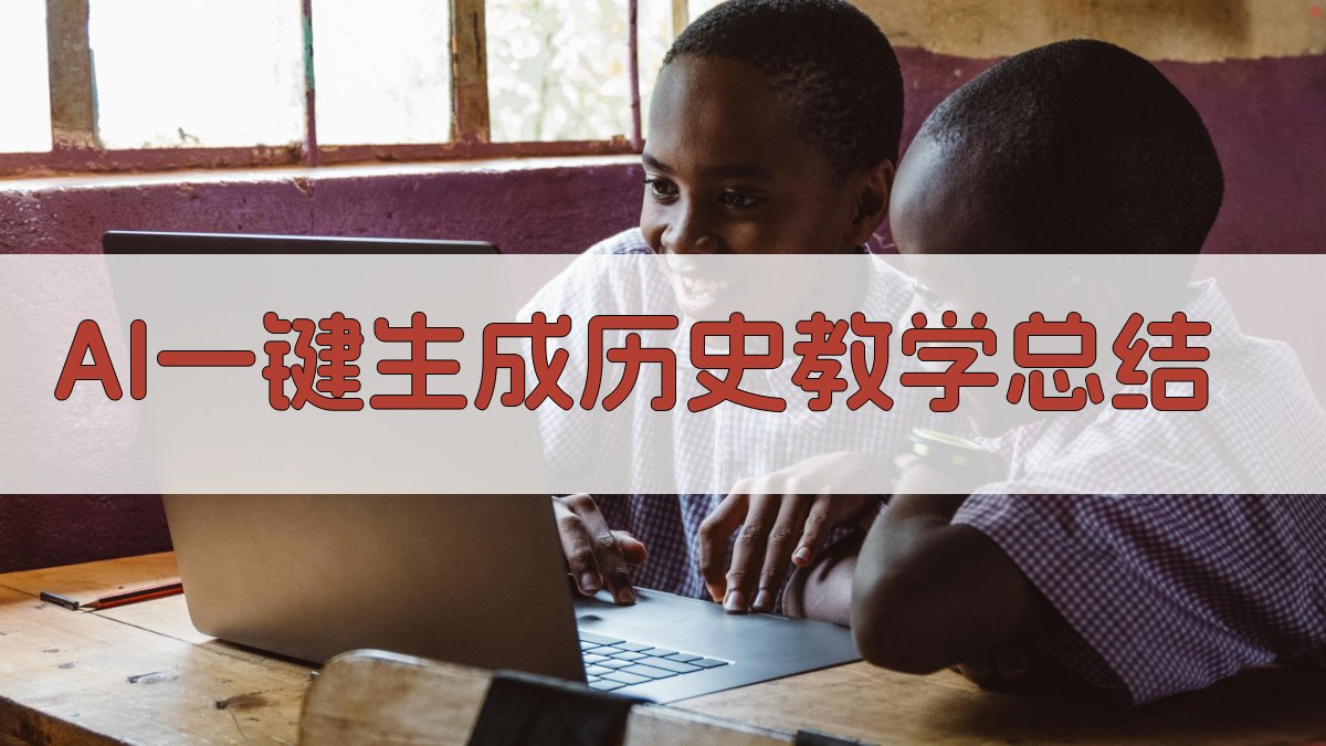 AI一键生成历史教学总结