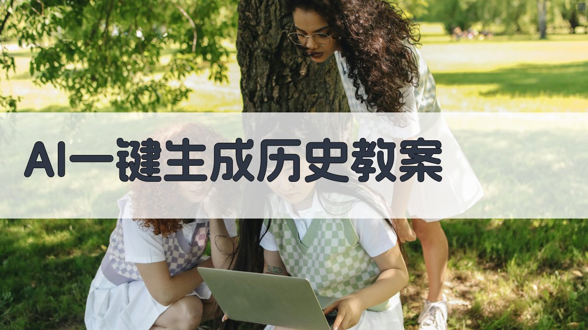AI一键生成历史教案