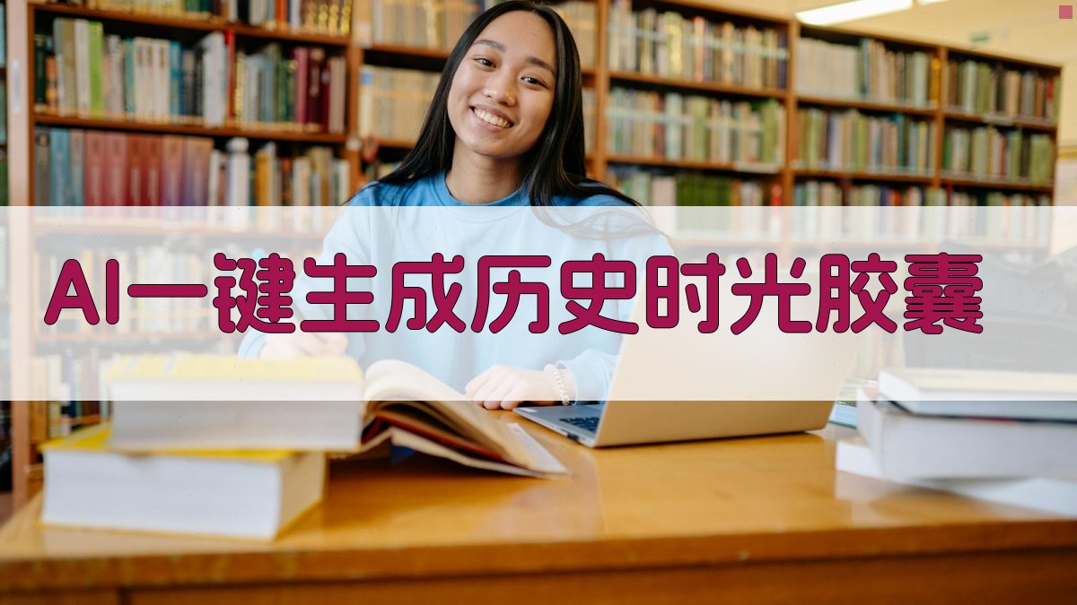 AI一键生成历史时光胶囊
