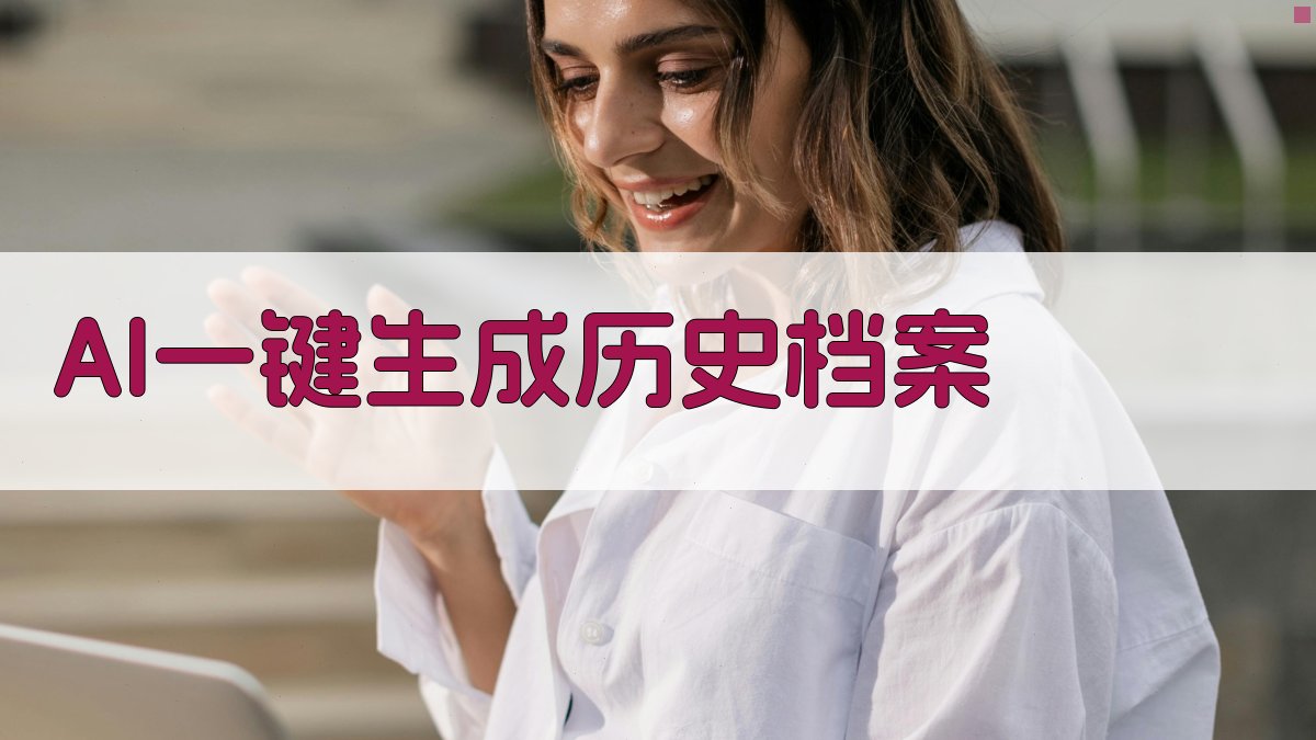 AI一键生成历史档案