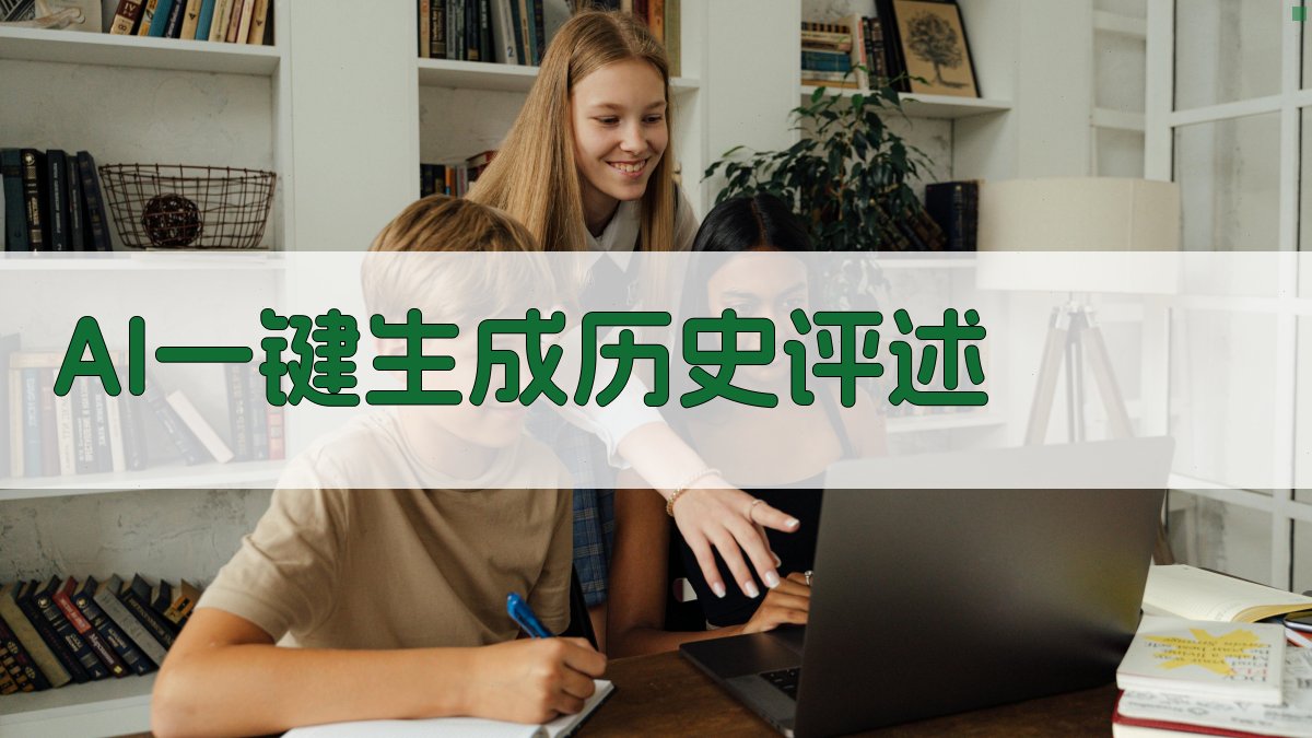 AI一键生成历史评述