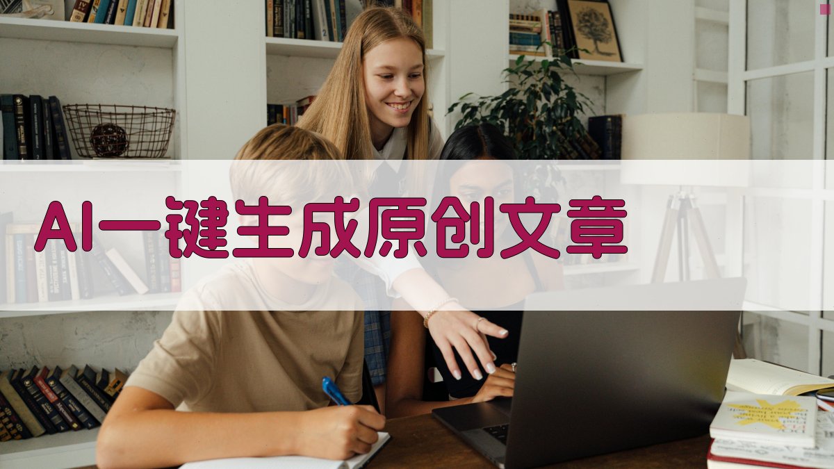 AI一键生成原创文章