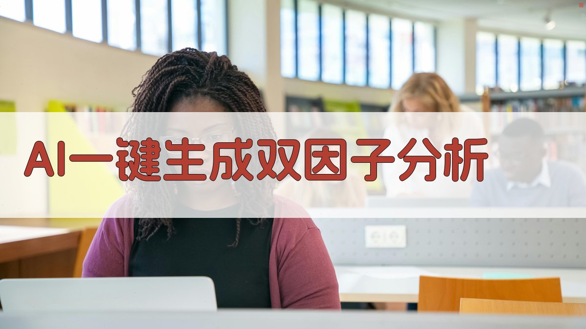AI一键生成双因子分析