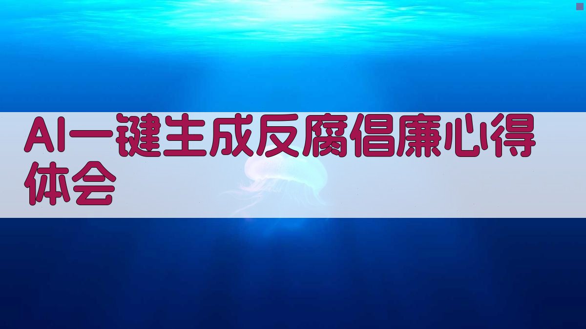 AI一键生成反腐倡廉心得体会