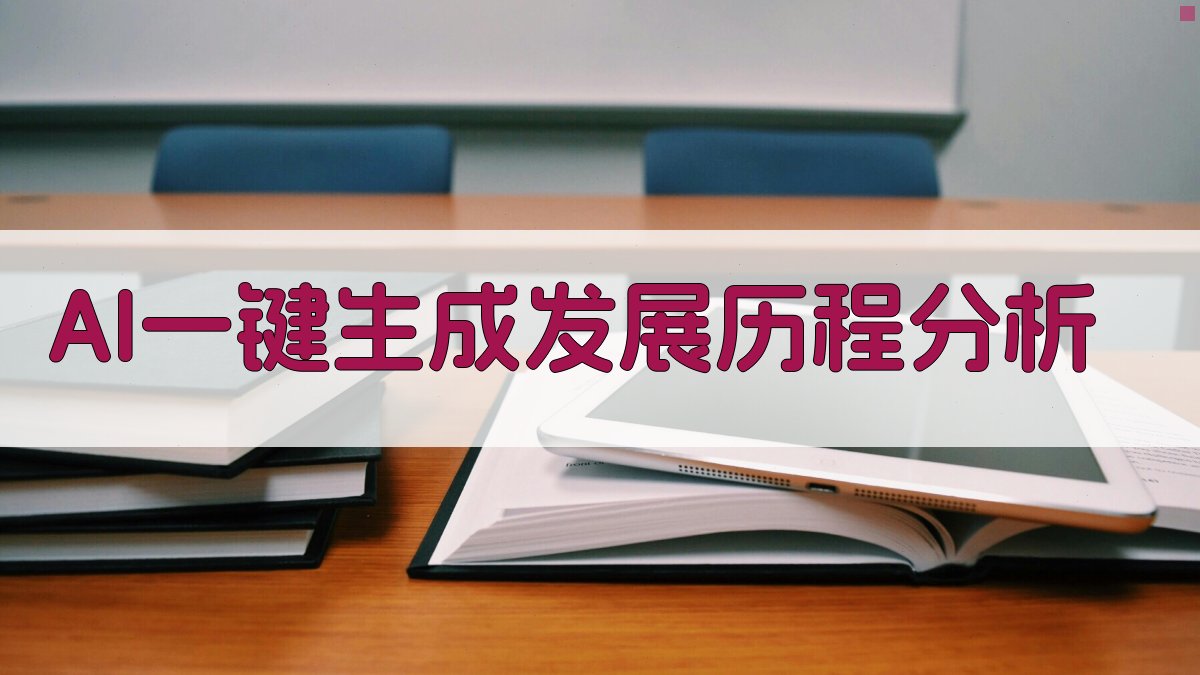 AI一键生成发展历程分析