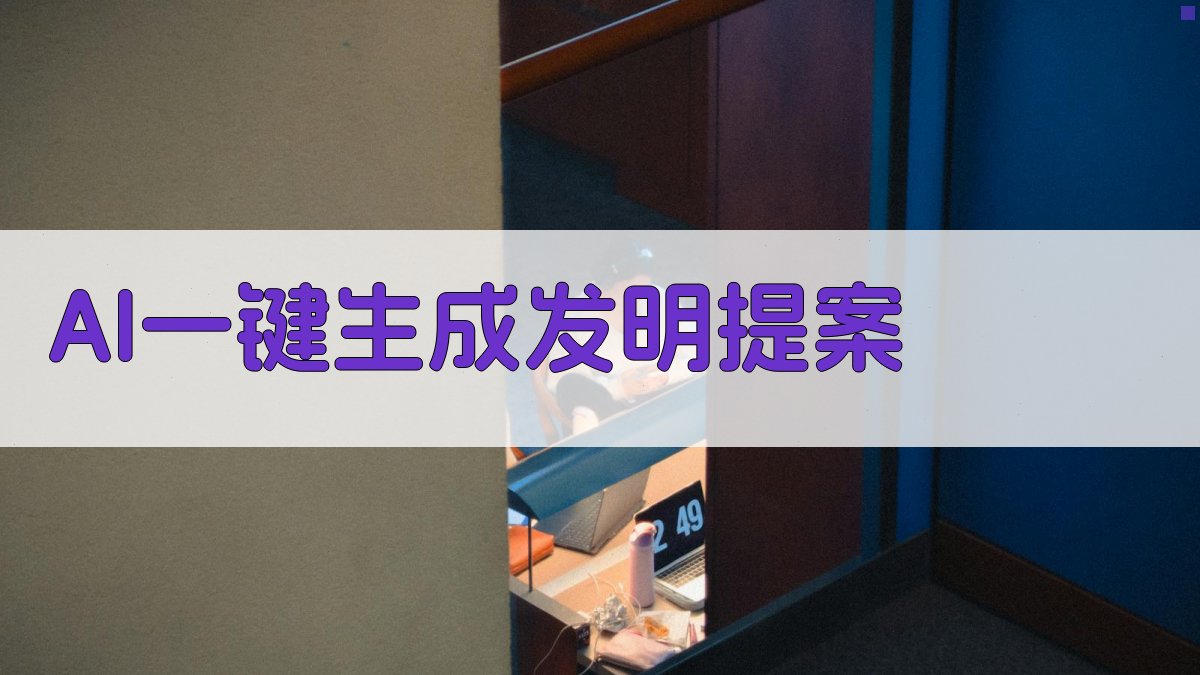 AI一键生成发明提案