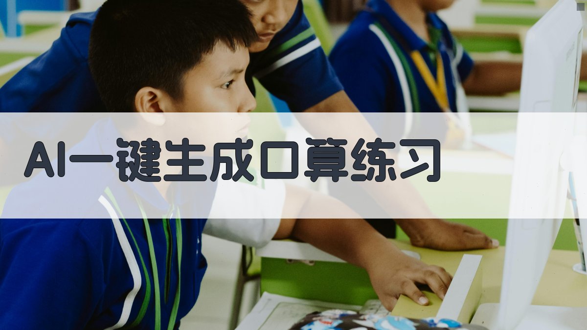 AI一键生成口算练习