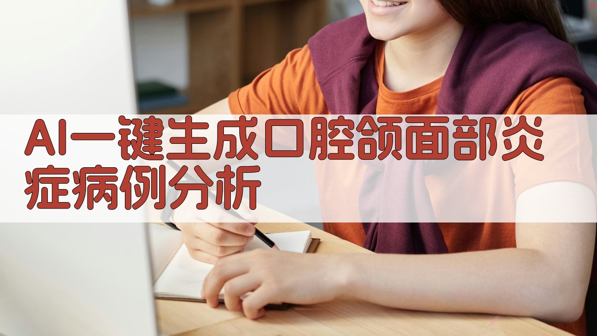 AI一键生成口腔颌面部炎症病例分析