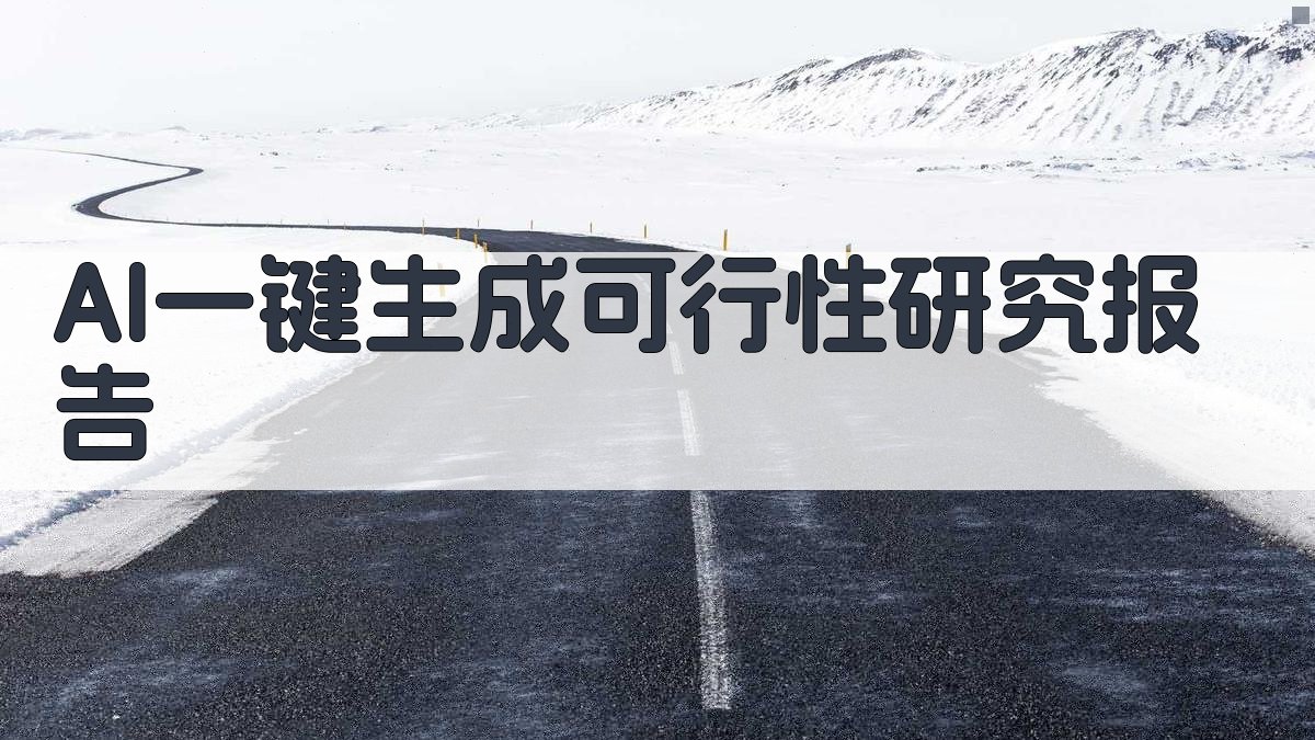 AI一键生成可行性研究报告