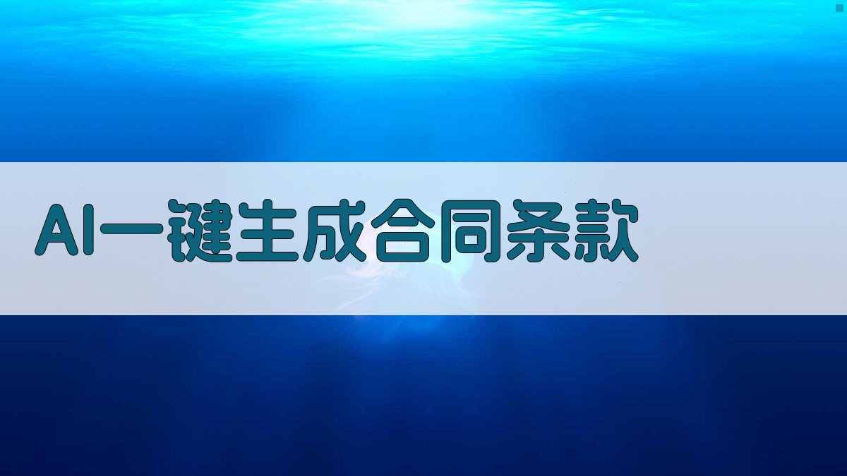 AI一键生成合同条款