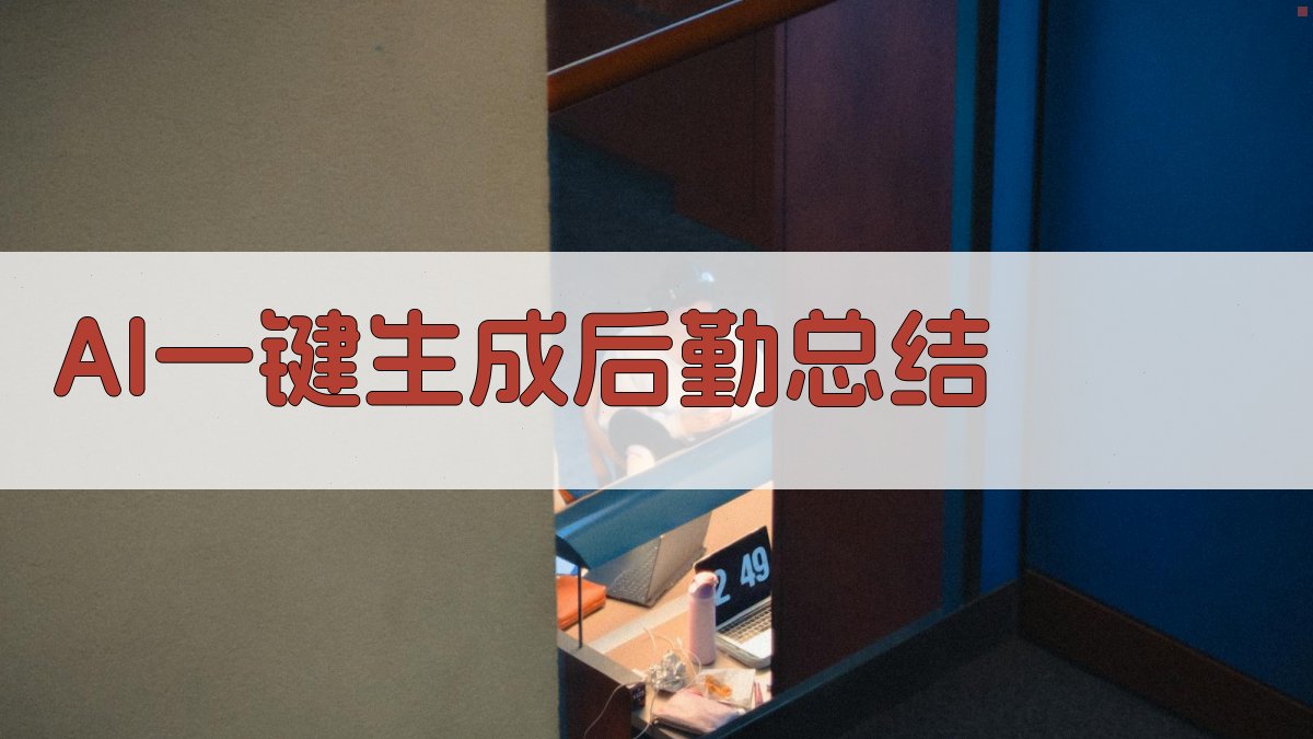 AI一键生成后勤总结