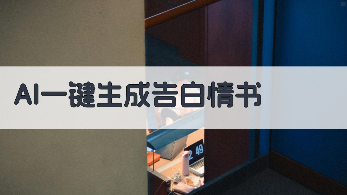 AI一键生成告白情书