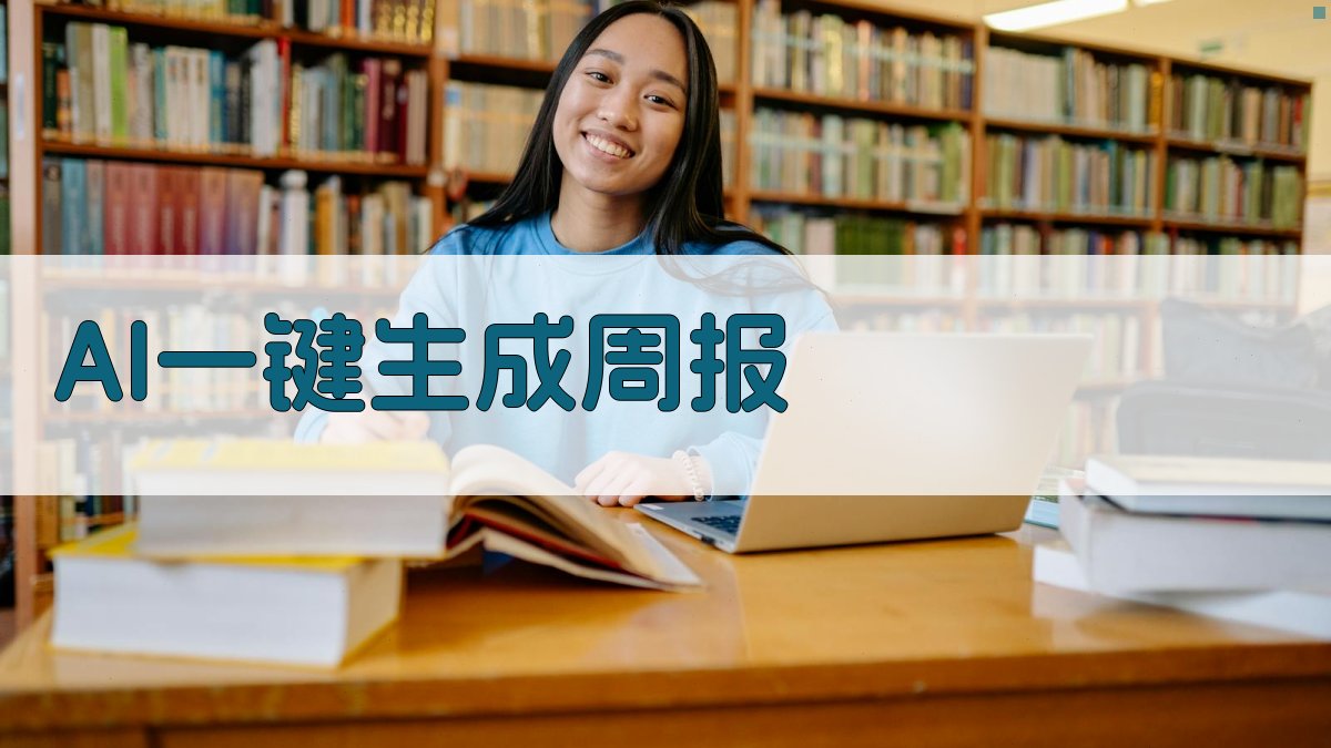 AI一键生成周报