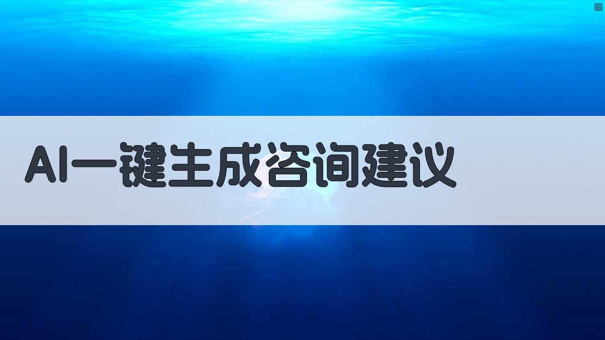 AI一键生成咨询建议