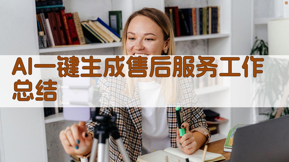 AI一键生成售后服务工作总结