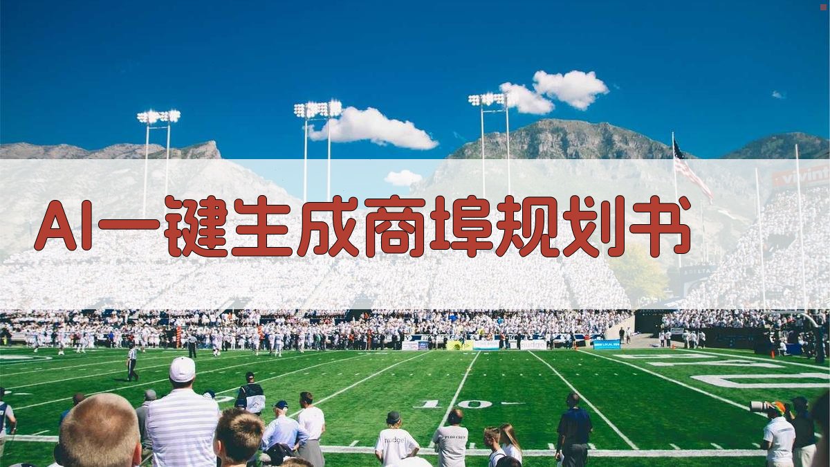 AI一键生成商埠规划书