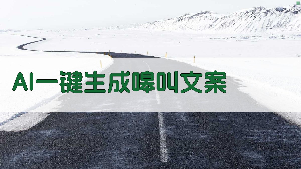 AI一键生成嗥叫文案