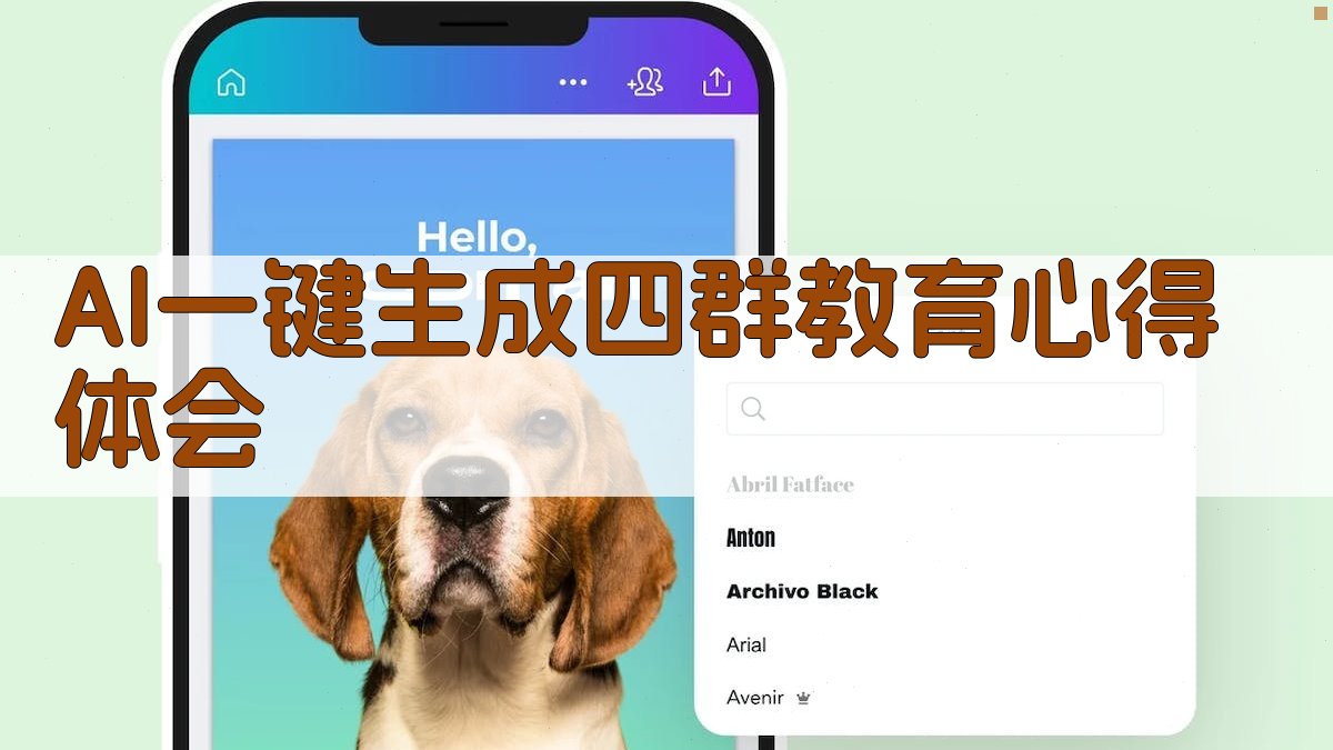 AI一键生成四群教育心得体会