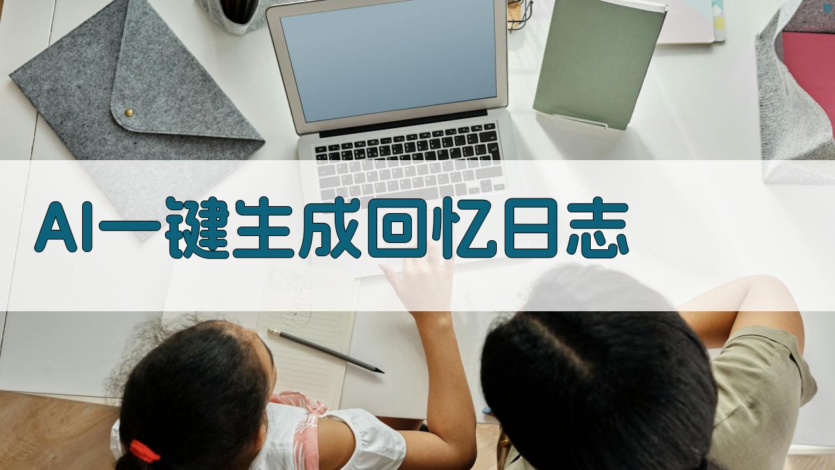 AI一键生成回忆日志
