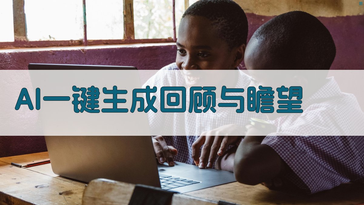 AI一键生成回顾与瞻望