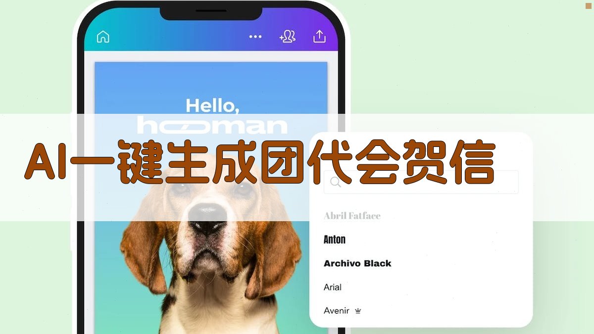 AI一键生成团代会贺信