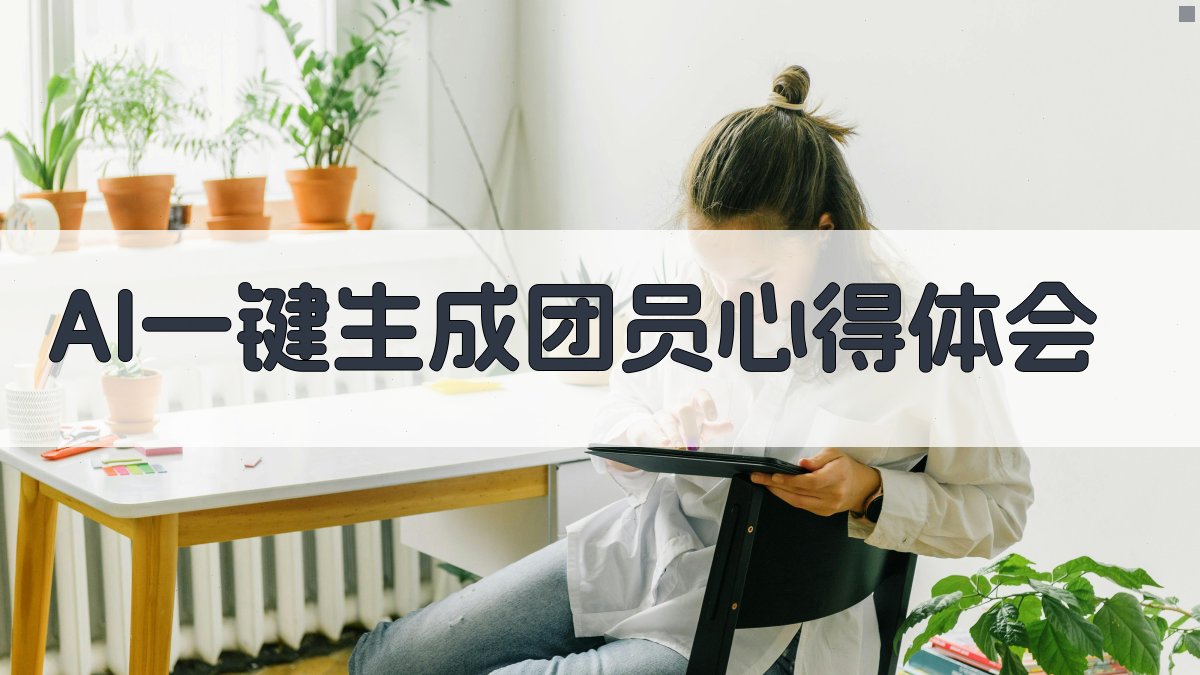 AI一键生成团员心得体会