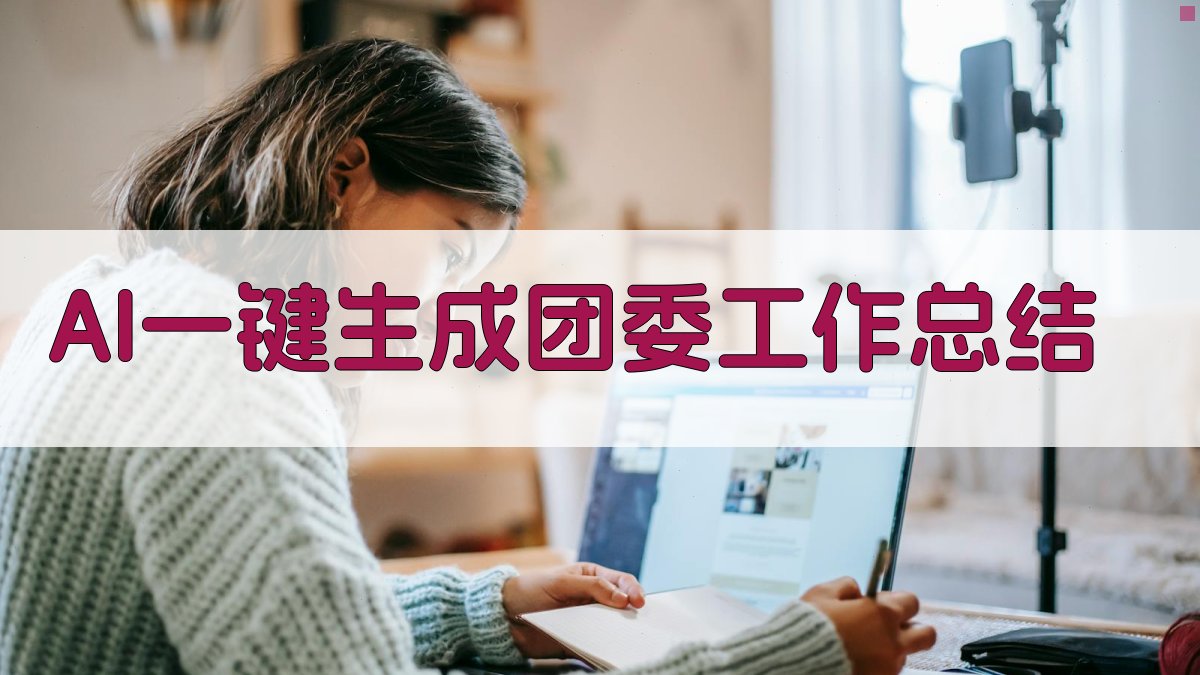 AI一键生成团委工作总结